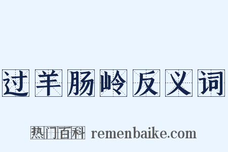 过羊肠岭反义词是什么意思的图片